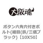 六角穴付ボルト 表面処理:3価ブラック 【通販モノタロウ】