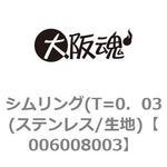 006008003 シムリング(T=0．03(ステンレス/生地) 大阪魂