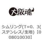 008010030 シムリング(T=0．3(ステンレス/生地) 大阪魂