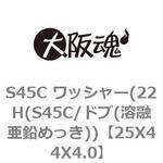 S45C ワッシャー(22H(S45C/ドブ(溶融亜鉛めっき)) 大阪魂