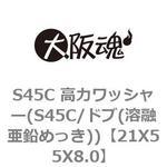 21X55X8.0 S45C 高力ワッシャー(S45C/ドブ(溶融亜鉛めっき)) 大阪魂