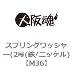 M36 スプリングワッシャー(2号(鉄/ニッケル) 大阪魂