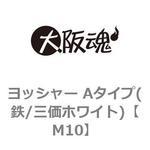 M10 ヨッシャー Aタイプ(鉄/三価ホワイト) 大阪魂