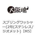 M5 スプリングワッシャー(2号(ステンレス/ジオメット) 大阪魂