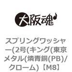 M8 スプリングワッシャー(2号(キング(東京メタル(燐青銅(PB)/クローム) 大阪魂