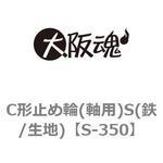 C形止め輪(軸用)S(鉄/生地) 大阪魂