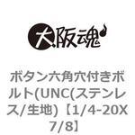 六角穴付ボタンボルト ねじの呼び:1/4 【通販モノタロウ】