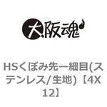 HSくぼみ先ー細目(ステンレス/生地) 大阪魂 止めねじ 【通販モノタロウ】