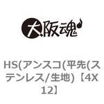 HS(アンスコ(平先(ステンレス/生地) 大阪魂 その他小ねじ 【通販 