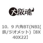16X130 10．9 六角BT(全ねじ(NBI(鉄/生地) 1箱(25個) 大阪魂 【通販 