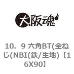10．9 六角BT(全ねじ(NBI(鉄/生地) 大阪魂