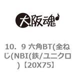 10．9 六角BT(全ねじ(NBI(鉄/ユニクロ) 大阪魂 その他小ねじ 【通販