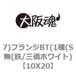 7)フランジBT(1種(S無(鉄/三価ホワイト) 大阪魂 フランジボルト 【通販