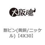 割りピン 真鍮】のおすすめ人気ランキング - モノタロウ