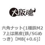 六角ナット(1種鉄M27上は黒皮(鉄/SGめっき) 大阪魂