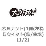 六角ナット(1種(左ねじウィット(鉄/生地) 大阪魂