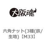 六角ナット(3種(鉄/生地) 大阪魂