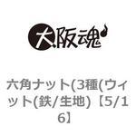 六角ナット(3種(ウィット(鉄/生地) 大阪魂
