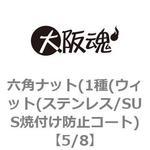 六角ナット(1種(ウィット(ステンレス/SUS焼付け防止コート) 大阪魂