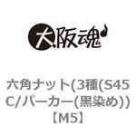 六角ナット(3種(S45C/パーカー(黒染め)) 大阪魂 六角ナット(3種