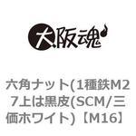 六角ナット(1種鉄M27上は黒皮(SCM/三価ホワイト) 大阪魂