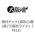 溝付ナット(低形(1種(鉄/三価ホワイト) 大阪魂 ゆるみ止めナット