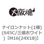 ナイロンナット(1種)(S45C/三価ホワイト)