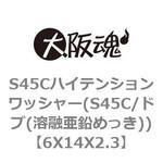 S45Cハイテンションワッシャー(S45C/ドブ(溶融亜鉛めっき)) 大阪魂 丸