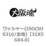 ワッシャー（ＩＳＯ 5.3X10X1.0 SUS316 生地 【3500本