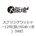 スプリングワッシャー(2号(鉄/SGめっき) 大阪魂