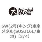 SW(2号(キング(東京メタル(SUS316L/生地) 大阪魂