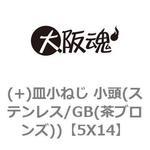 (+)皿小ねじ 小頭(ステンレス/GB(茶ブロンズ)) 大阪魂