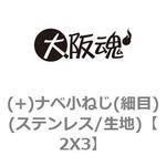(+)ナベ小ねじ(細目)(ステンレス/生地) 大阪魂