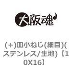 (+)皿小ねじ(細目)(ステンレス/生地) 大阪魂