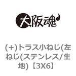 (+)トラス小ねじ(左ねじ(ステンレス/生地) 大阪魂