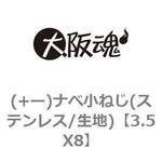 (+ー)ナベ小ねじ(ステンレス/生地) 大阪魂