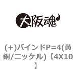 (+)バインドP=4(黄銅/ニッケル) 大阪魂