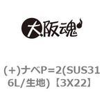 (+)ナベP=2(SUS316L/生地) 大阪魂