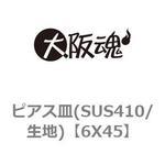 ピアス皿(SUS410/生地) 大阪魂