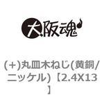 (+)丸皿木ねじ(黄銅/ニッケル) 大阪魂