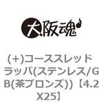 (+)コーススレッド ラッパ(ステンレス/GB(茶ブロンズ)) 大阪魂