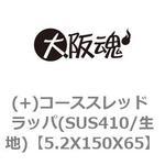 (+)コーススレッド ラッパ(SUS410/生地) 大阪魂