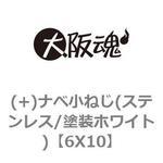(+)ナベ小ねじ(ステンレス/塗装ホワイト) 大阪魂