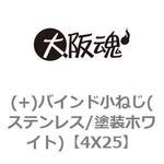 (+)バインド小ねじ(ステンレス/塗装ホワイト) 大阪魂