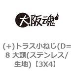 (+)トラス小ねじ(D=8 大頭(ステンレス/生地) 大阪魂