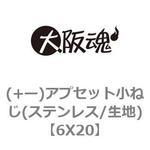 (+ー)アプセット小ねじ(ステンレス/生地) 大阪魂