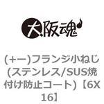 (+ー)フランジ小ねじ(ステンレス/SUS焼付け防止コート) 大阪魂