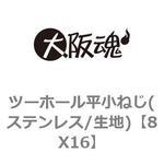 ツーホール平小ねじ(ステンレス/生地) 大阪魂
