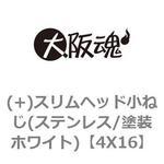 (+)スリムヘッド小ねじ(ステンレス/塗装ホワイト) 大阪魂