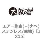 エアー抜き(+)ナベ(ステンレス/生地) 大阪魂